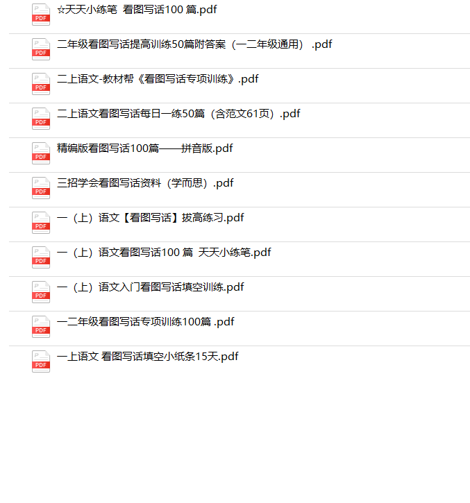 《一二年级看图写话专项》-教学网