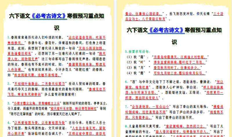 【2026寒假7页】六下语文《必考古诗文》寒假预习重点知识-免费学习资料下载 - 开学吧