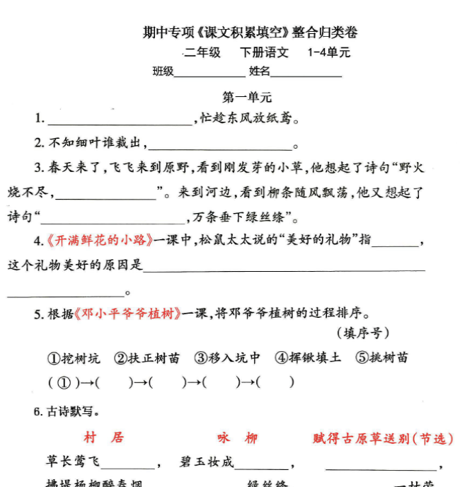 【高清电子版】二年级下册语文期中专练《课文积累填空》整合复习,考查1-4单元-教学网