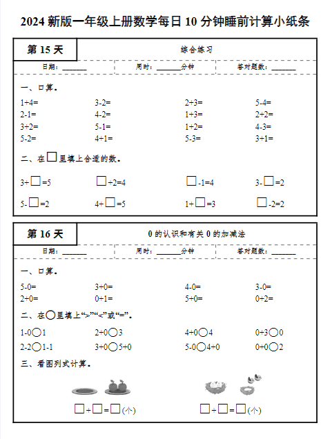 24秋一年级上册数学期末每日10分钟睡前计算小纸条-教学网