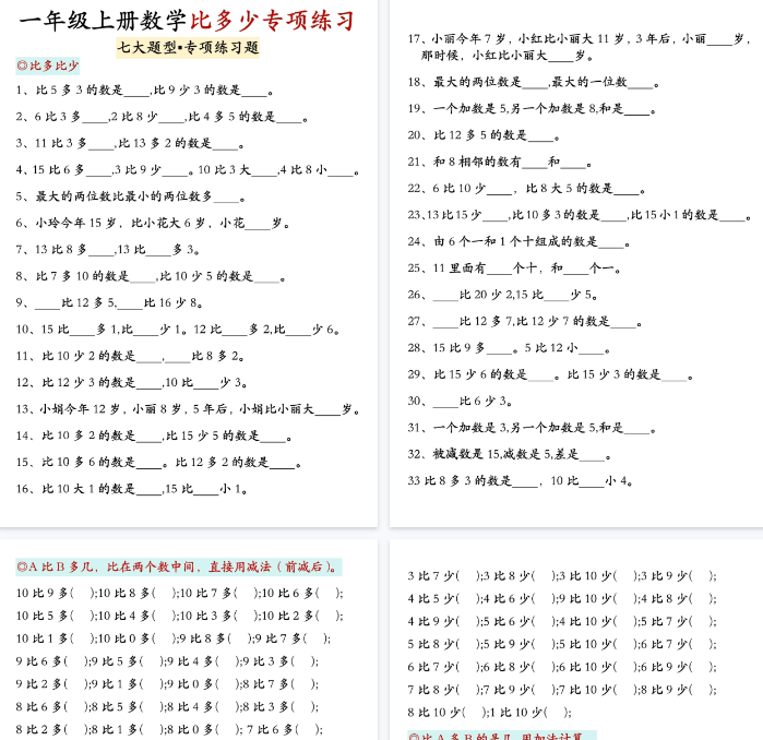 【高清7页整理】一上数学比多少专项训练-教学网