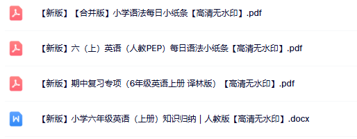 4份六年级英语上册热门资料打包下载【高清无水印】-教学网