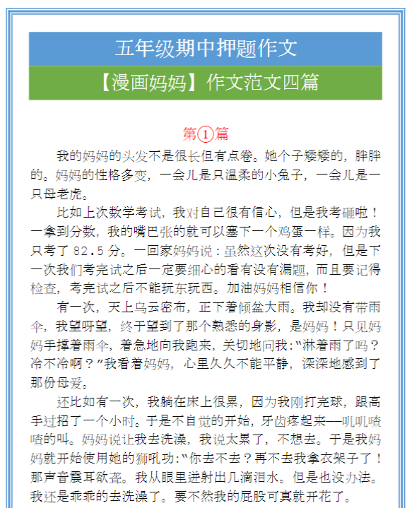 五年级语文期中押题作文【漫画妈妈】作文范文四篇-教学网