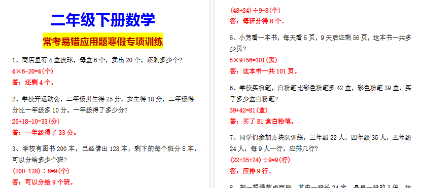 【2026寒假2页】二年级下册数学常考易错应用题寒假专项训练-免费学习资料下载 - 开学吧