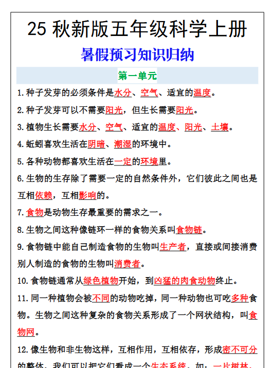 【2025秋新版】五年级科学上册知识归纳，暑假预习必备-教学网
