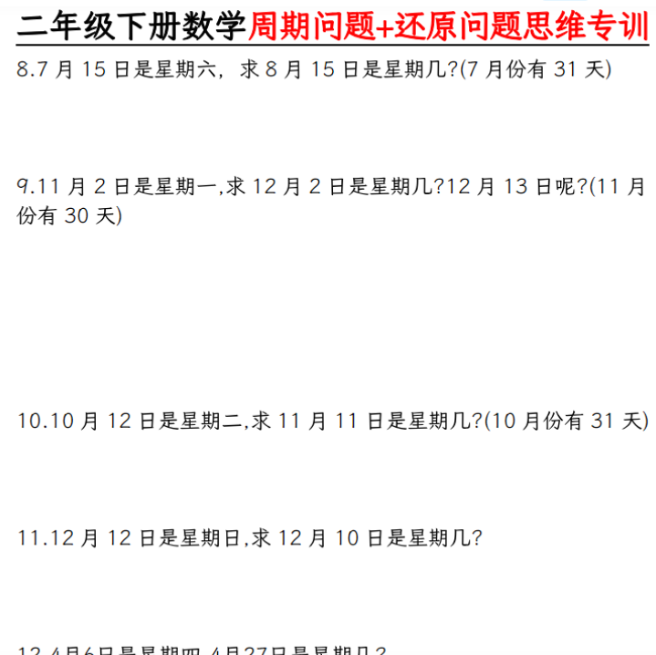 14页【周期+还原问题两大重难点】二下数学-教学网