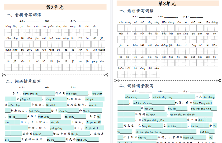 【24页高清完整版】二年级上册词语《1~8单元课文词语专项练习》情境词语默写-免费学习资料下载 - 开学吧