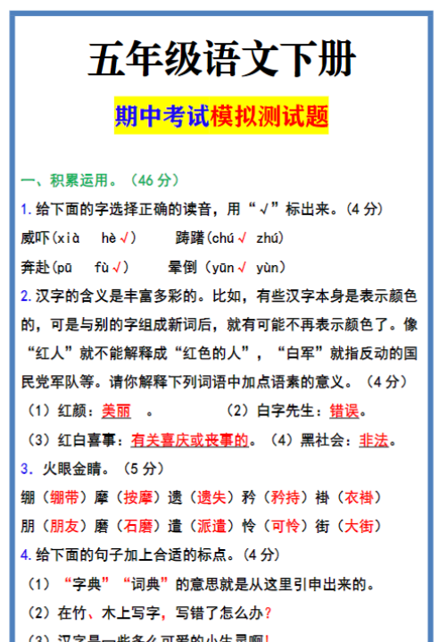 五年级语文下册 期中考试模拟测试题-教学网