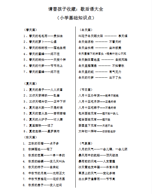 小学语文日积月累知识-歇后语大全（4页）-教学网