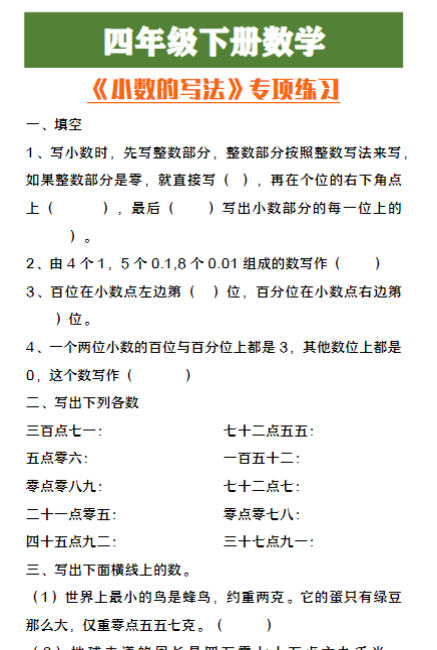 四年级下册数学期中复习《小数的写法》专项-教学网