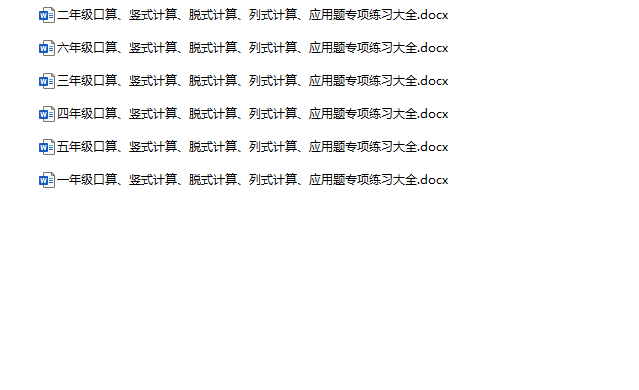 《口算、竖式计算、脱式计算、列式计算、应用题专项练习大全》1-6年级数学-教学网