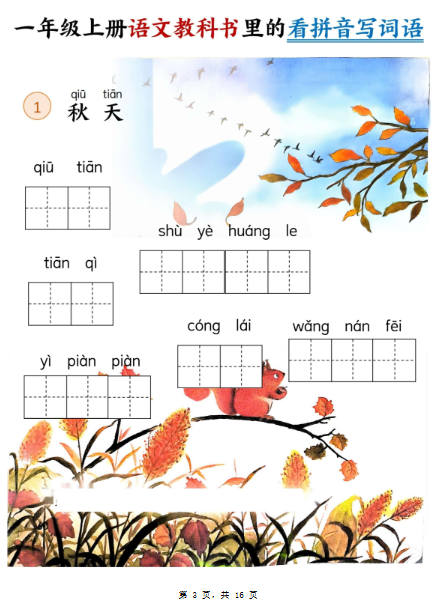 【新版】一年级上语文教科书里的看拼音写词语（16页）-教学网
