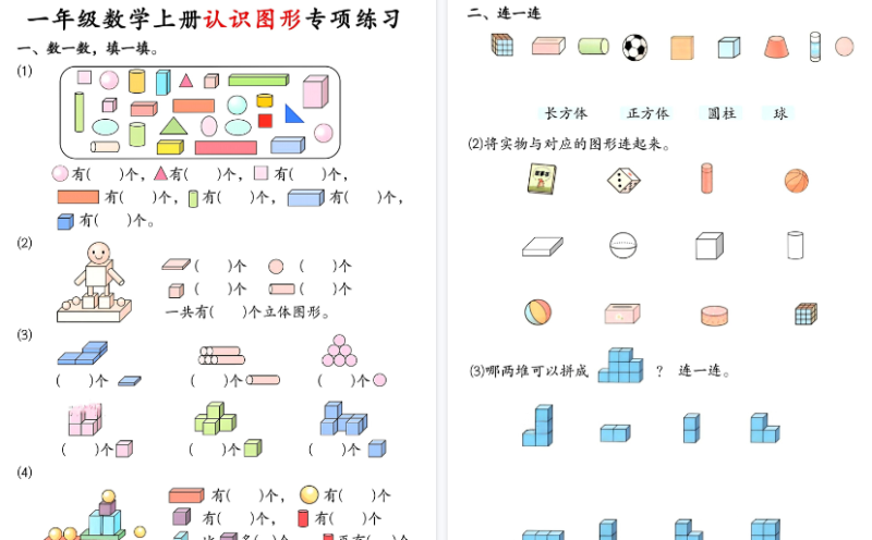 【2026高清4页】一年级数学上册认识图形专项练习-免费学习资料下载 - 开学吧