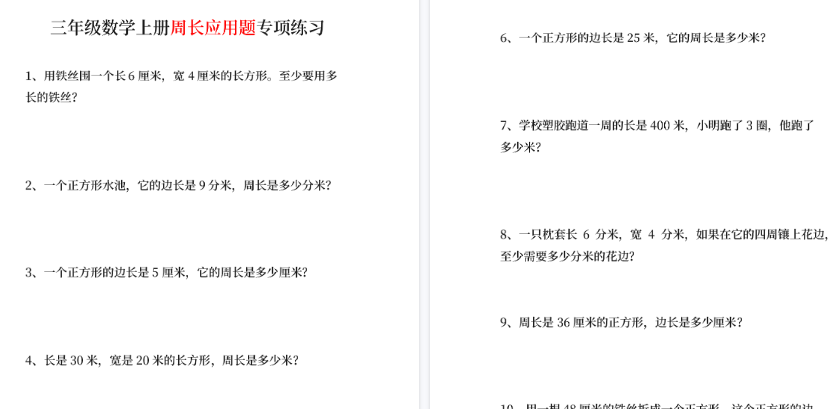 【11页高清完整版】三年级数学上册周长应用题基础题_带答案_可直接打印-免费学习资料下载 - 开学吧