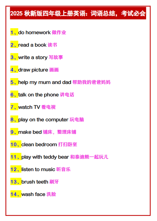【2025秋新版】四年级上册英语：词语总结，考试必会-教学网