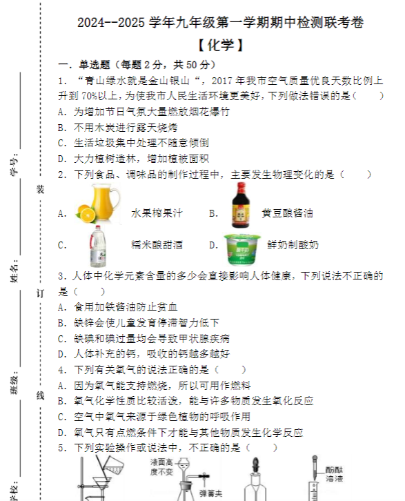 2024–2025学年九年级第一学期 【化学】期中检测联考卷（含答案解析）-教学网