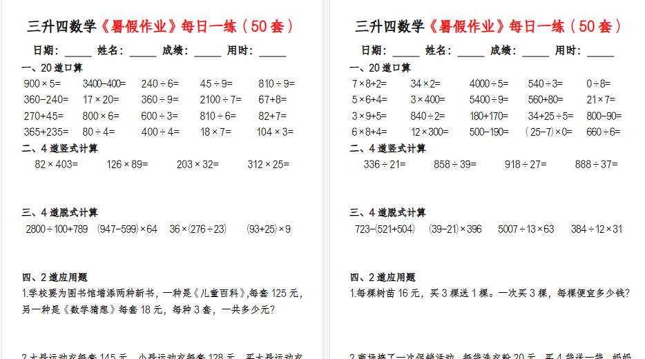 【50页高清完整版】三升四数学暑假作业每日一练(50套)-免费学习资料下载 - 开学吧