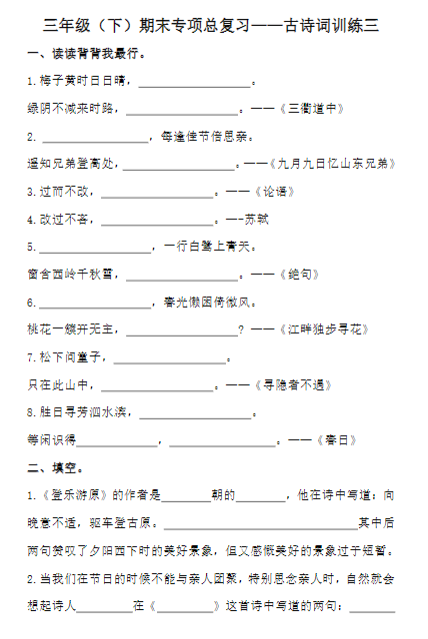 《2025春新课改三下语文-期末复习古诗词专项训练》-教学网