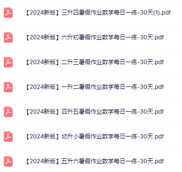 【精品】《2025新版数学暑假作业综合练习》1-6年级-教学网