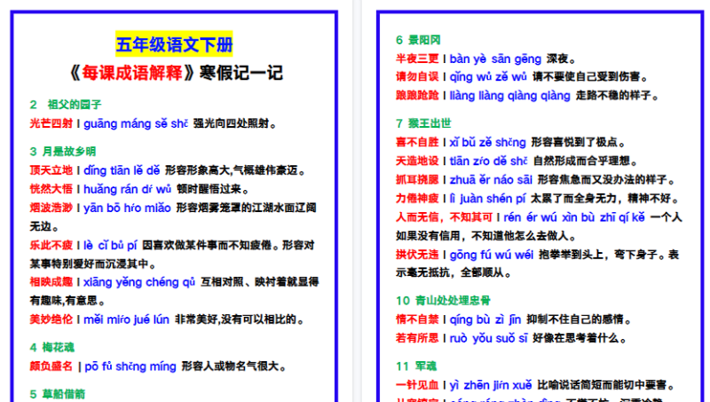 【2026寒假4页】五年级语文下册《每课成语解释》，寒假记一记！-免费学习资料下载 - 开学吧