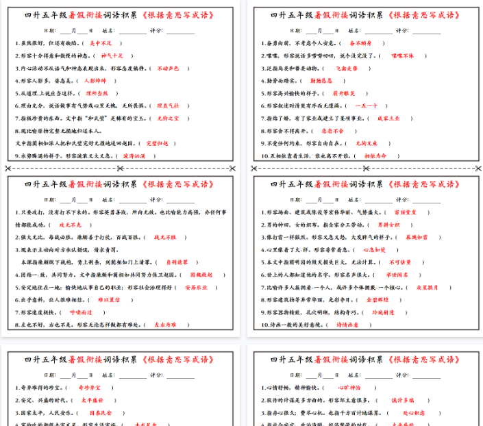 【10页完整版】四升五年级暑假衔接词语积累《根据意思写成语》小纸条-教学网