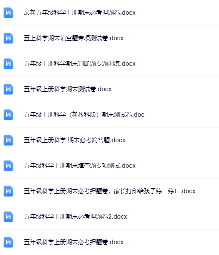 16份！最新五年级上册科学期末精品试卷资料打包下载【高清无水印+可编辑】-教学网