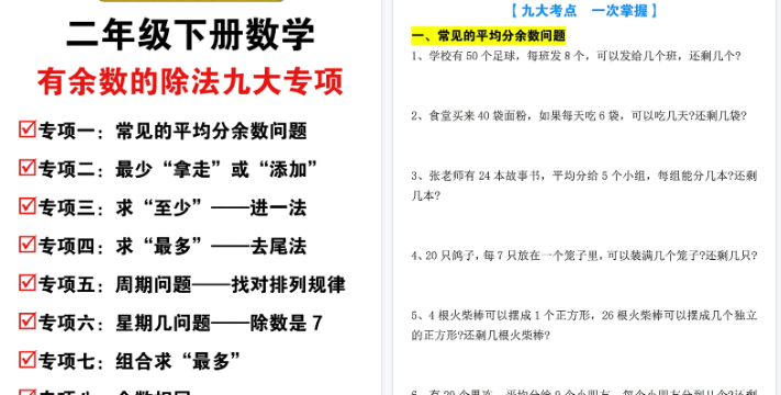 【21页高清完整版】二年级(下)数学有余数的除法九大专项-免费学习资料下载 - 开学吧