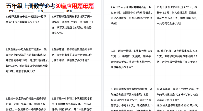 【10页高清完整版】五上数学【必考30道应用题母题】-免费学习资料下载 - 开学吧