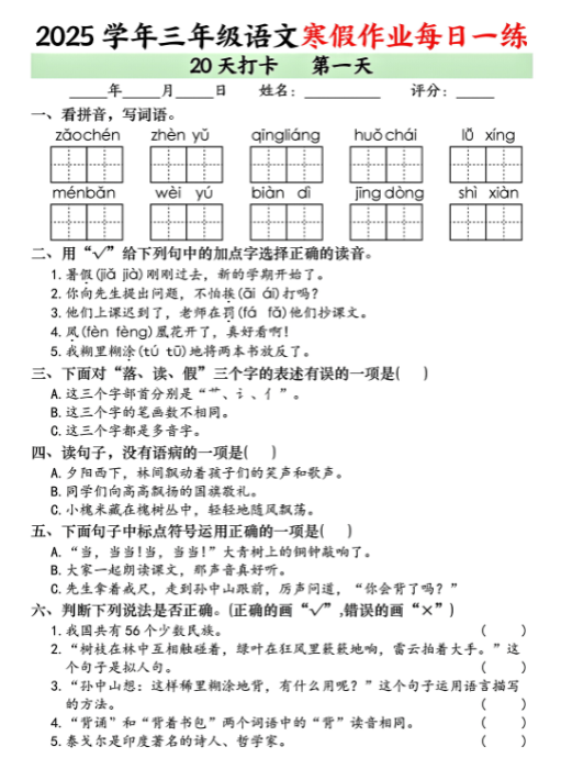 《2025春新课改三年级语文寒假作业每日一练20天打卡》-教学网