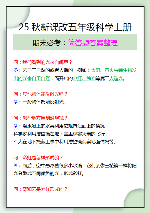 【2025秋新版】五年级科学上册期末必考简单题答案整理-教学网