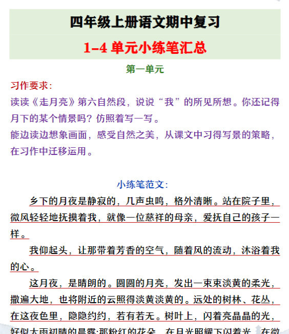 四年级上册语文期中复习1-4单元小练笔汇总-教学网