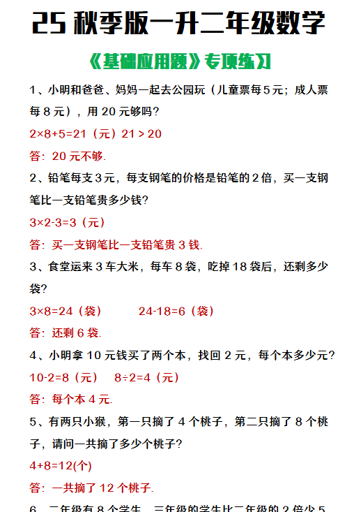 【2025秋新版】一升二年级数学常考基础应用题专项练习-教学网