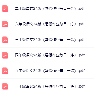 【精品】《语文暑假每日一练》1-6年级-教学网