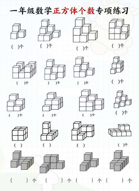 一年级数学期末正方体个数专项练习-教学网