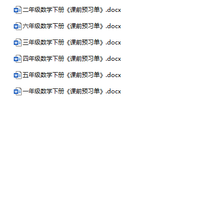 《数学下册预习卡》1-6年级-教学网