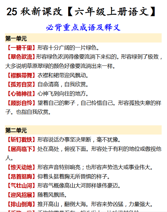 【2025秋新版】【六年级上册语文】 必背重点成语及释义-教学网