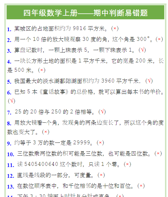 四年级数学上册——期中判断易错题-教学网