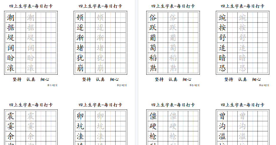 【11页高清完整版】四年级上册生字表每日打卡-6字-免费学习资料下载 - 开学吧