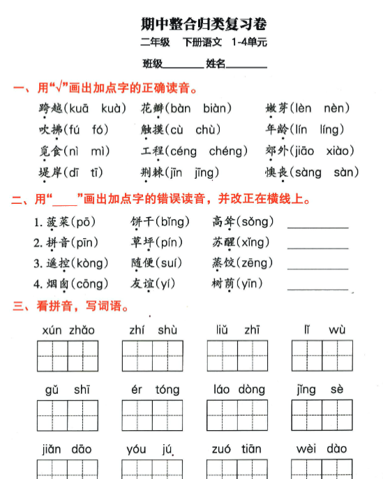 【高清电子版】二年级下册语文期中归类整合复习卷,考查内容1-4单元-教学网