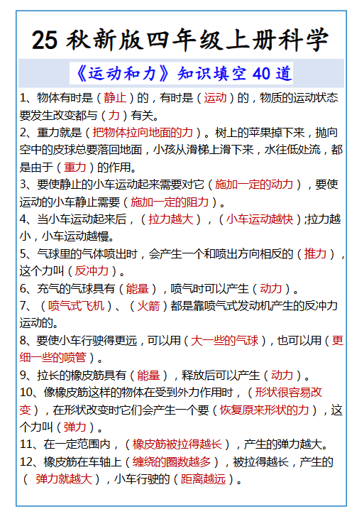 【2025秋新版】四年级上册科学 《运动和力》知识填空40道-教学网