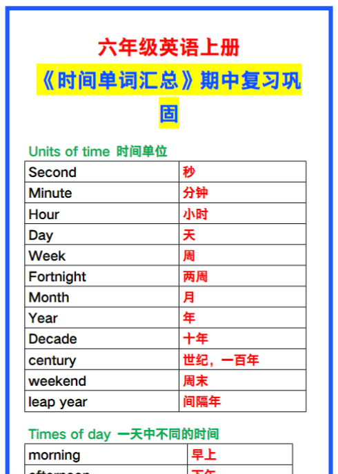 六年级英语上册《时间单词汇总》，期中复习巩固！-教学网