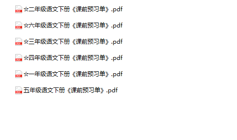 《语文1-6年级下册课前预习单》-教学网