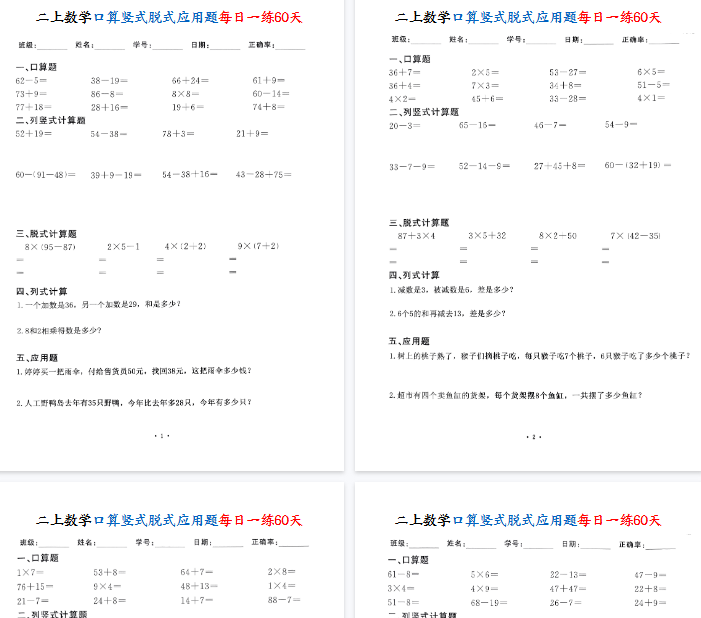 【高清60页整理】二上数学口算竖式脱式应用题每日一练60天-教学网