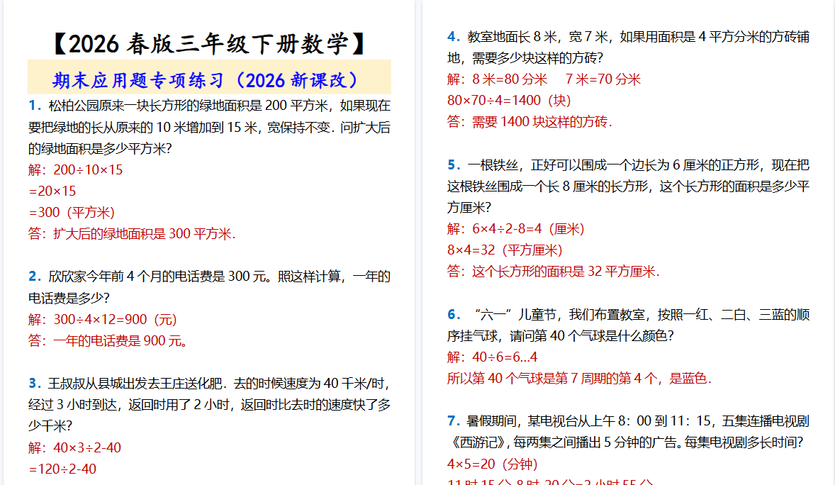 2026春新版【三年级下册数学】 期末应用题专项练习-免费学习资料下载 - 开学吧