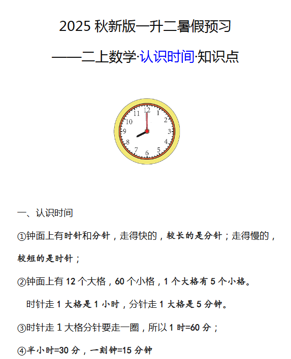 【2025秋新版】二年级数学上册认识时间知识点-教学网