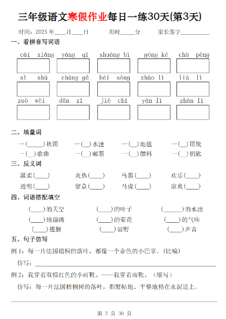 《2025春新课改三年级语文寒假作业每日一练30天》-教学网