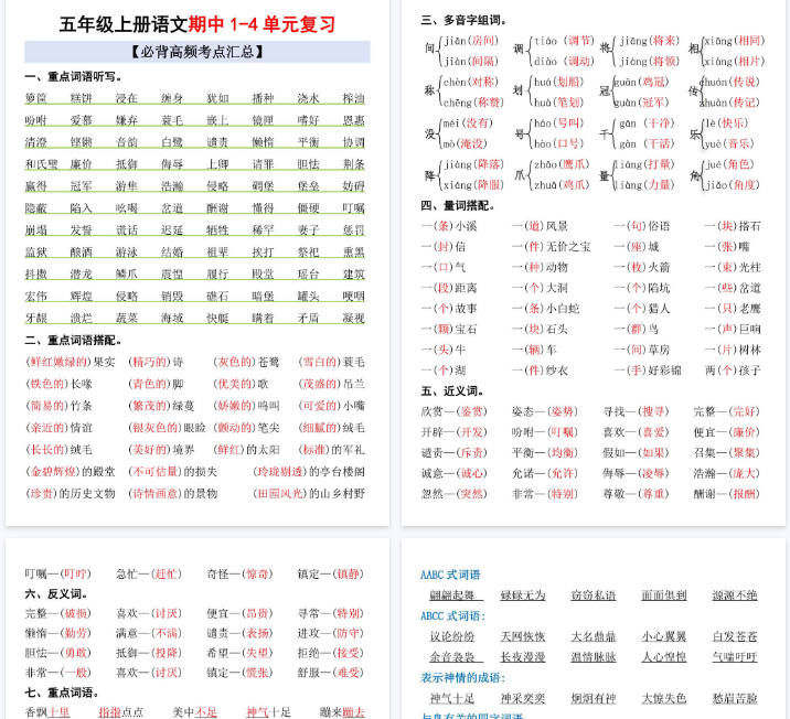 【4页完整版】五上丨语文 期中1-4单元复习考点汇总-教学网