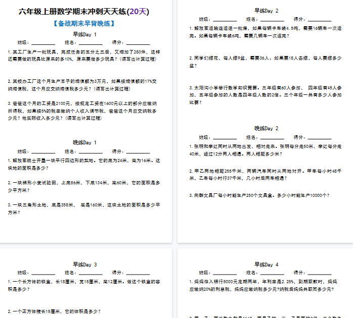 【40页完整版】六（上）数学 期末冲刺天天练(20天)-教学网