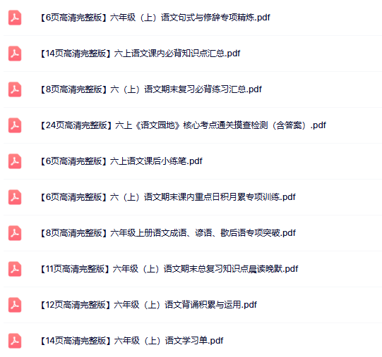 16份打包!六年级上册语文精品资料整理版【一键打包轻松保存】-教学网