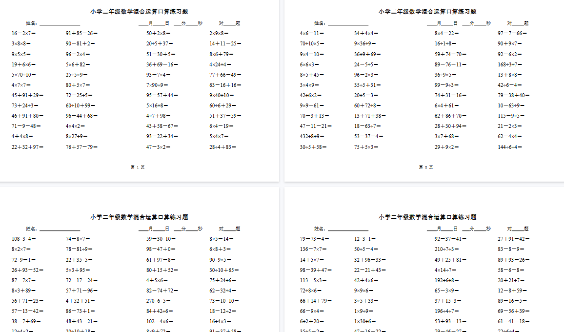 【31页高清完整版】二（下）数学混合运算口算练习题-免费学习资料下载 - 开学吧